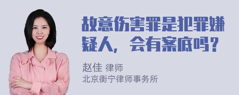 故意伤害罪是犯罪嫌疑人，会有案底吗？