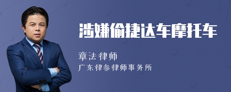 涉嫌偷捷达车摩托车
