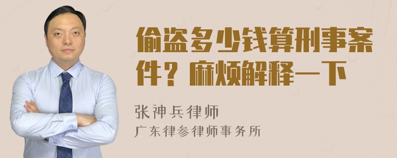 偷盗多少钱算刑事案件？麻烦解释一下