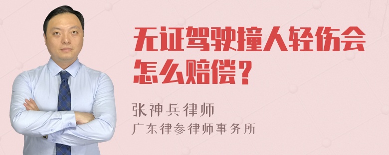 无证驾驶撞人轻伤会怎么赔偿？