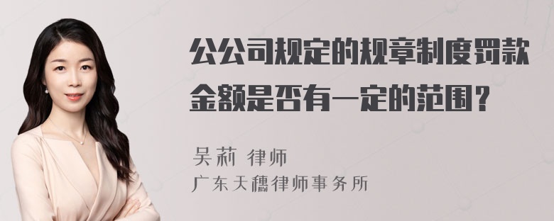 公公司规定的规章制度罚款金额是否有一定的范围？