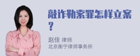 敲诈勒索罪怎样立案？