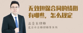 无效担保合同的情形有哪些，怎么规定