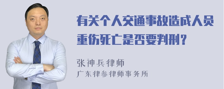 有关个人交通事故造成人员重伤死亡是否要判刑？