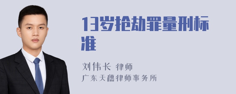 13岁抢劫罪量刑标准