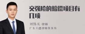 交强险的赔偿项目有几项