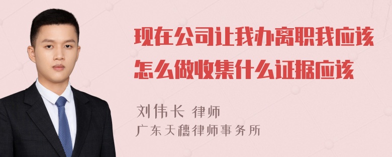 现在公司让我办离职我应该怎么做收集什么证据应该