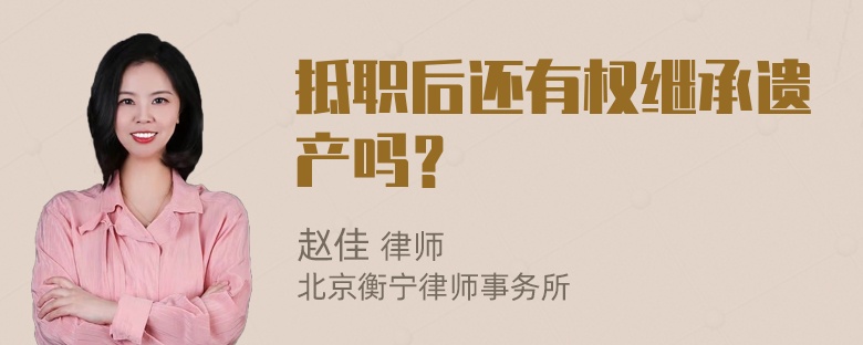 抵职后还有权继承遗产吗？