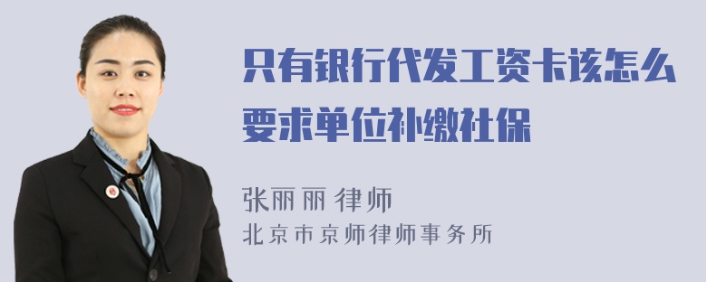 只有银行代发工资卡该怎么要求单位补缴社保