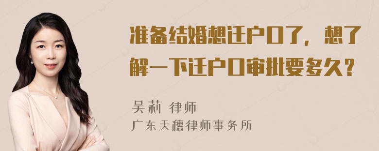 准备结婚想迁户口了，想了解一下迁户口审批要多久？