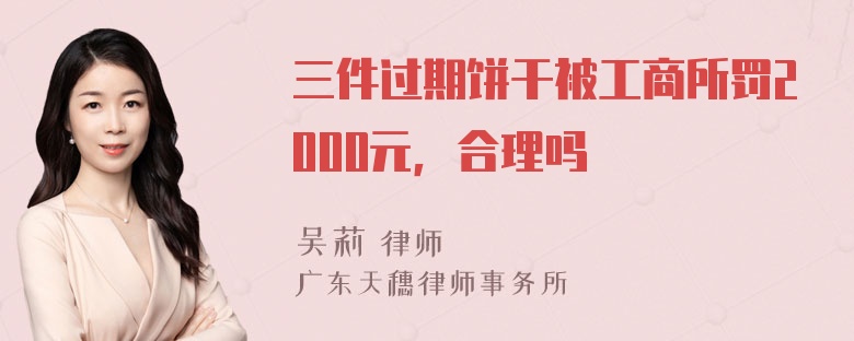 三件过期饼干被工商所罚2000元，合理吗