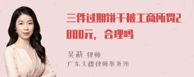 三件过期饼干被工商所罚2000元，合理吗