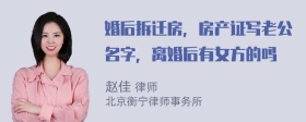 婚后拆迁房，房产证写老公名字，离婚后有女方的吗