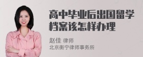 高中毕业后出国留学档案该怎样办理