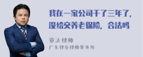 我在一家公司干了三年了，没给交养老保险，合法吗