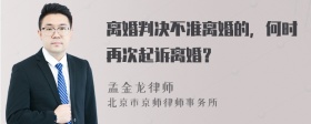 离婚判决不准离婚的，何时再次起诉离婚？