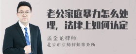 老公家庭暴力怎么处理，法律上如何认定