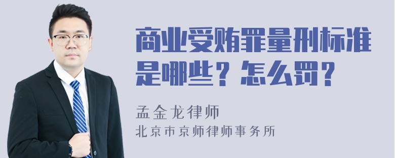 商业受贿罪量刑标准是哪些？怎么罚？