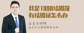 我是1990结婚没有结婚证怎么办