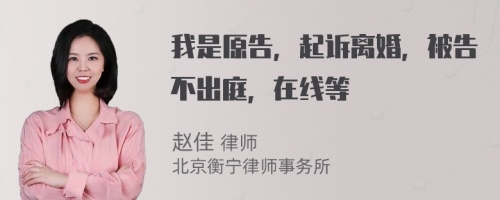 我是原告，起诉离婚，被告不出庭，在线等