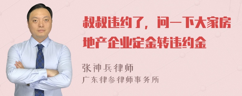 叔叔违约了，问一下大家房地产企业定金转违约金