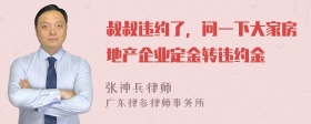 叔叔违约了，问一下大家房地产企业定金转违约金