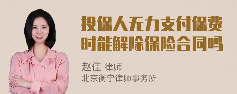 投保人无力支付保费时能解除保险合同吗