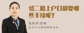 给二胎上户口都要哪些手续呢？