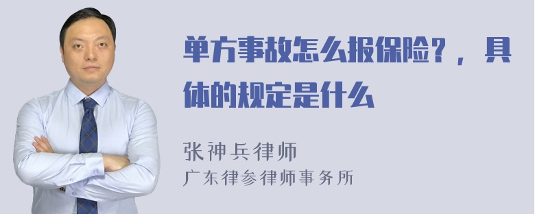 单方事故怎么报保险？，具体的规定是什么