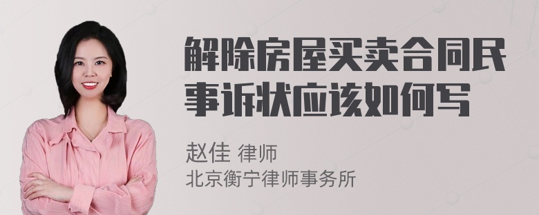 解除房屋买卖合同民事诉状应该如何写