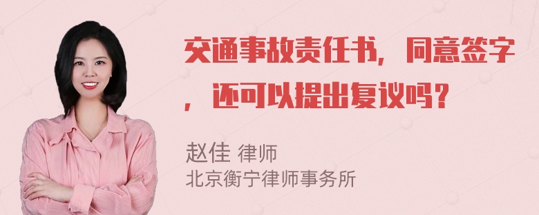 交通事故责任书，同意签字，还可以提出复议吗？