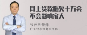 网上贷款拖欠十万会不会影响家人