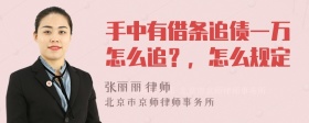 手中有借条追债一万怎么追？，怎么规定