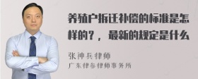 养殖户拆迁补偿的标准是怎样的？，最新的规定是什么