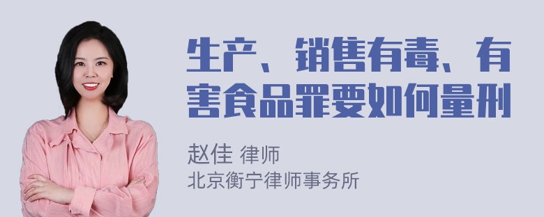 生产、销售有毒、有害食品罪要如何量刑