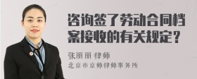 咨询签了劳动合同档案接收的有关规定？