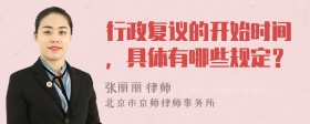 行政复议的开始时间，具体有哪些规定？