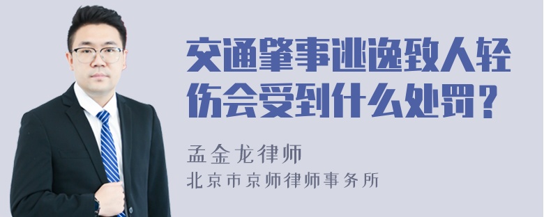 交通肇事逃逸致人轻伤会受到什么处罚？