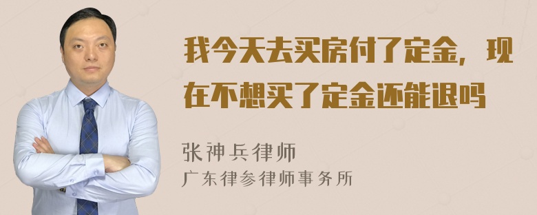 我今天去买房付了定金，现在不想买了定金还能退吗