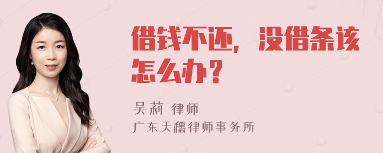 借钱不还，没借条该怎么办？