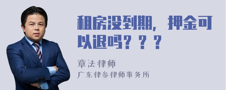 租房没到期，押金可以退吗？？？