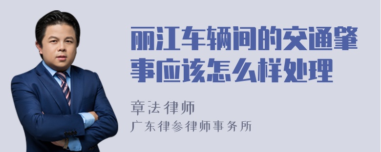 丽江车辆间的交通肇事应该怎么样处理