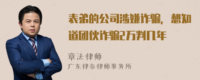 表弟的公司涉嫌诈骗，想知道团伙诈骗2万判几年