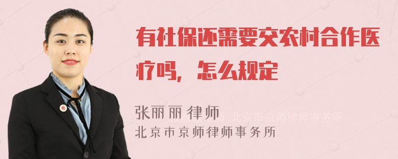 有社保还需要交农村合作医疗吗，怎么规定