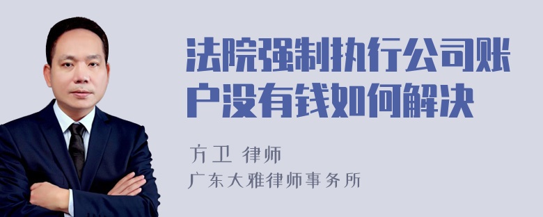 法院强制执行公司账户没有钱如何解决