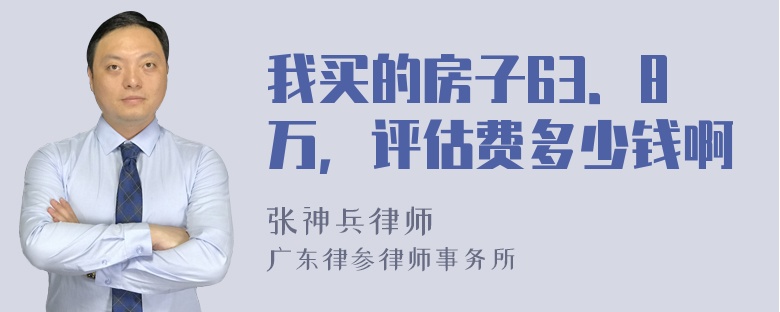 我买的房子63．8万，评估费多少钱啊