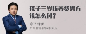 孩子三岁抚养费男方该怎么付？