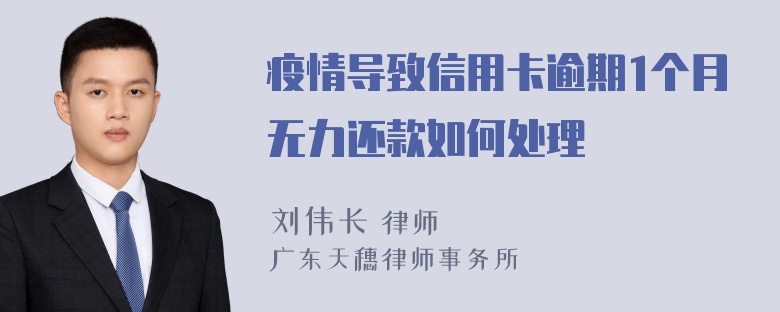 疫情导致信用卡逾期1个月无力还款如何处理