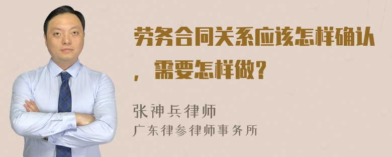 劳务合同关系应该怎样确认，需要怎样做？