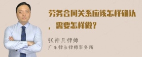 劳务合同关系应该怎样确认，需要怎样做？